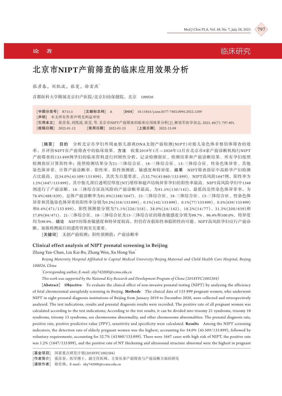 北京市NIPT产前筛查的临床应用效果分析.pdf_第1页