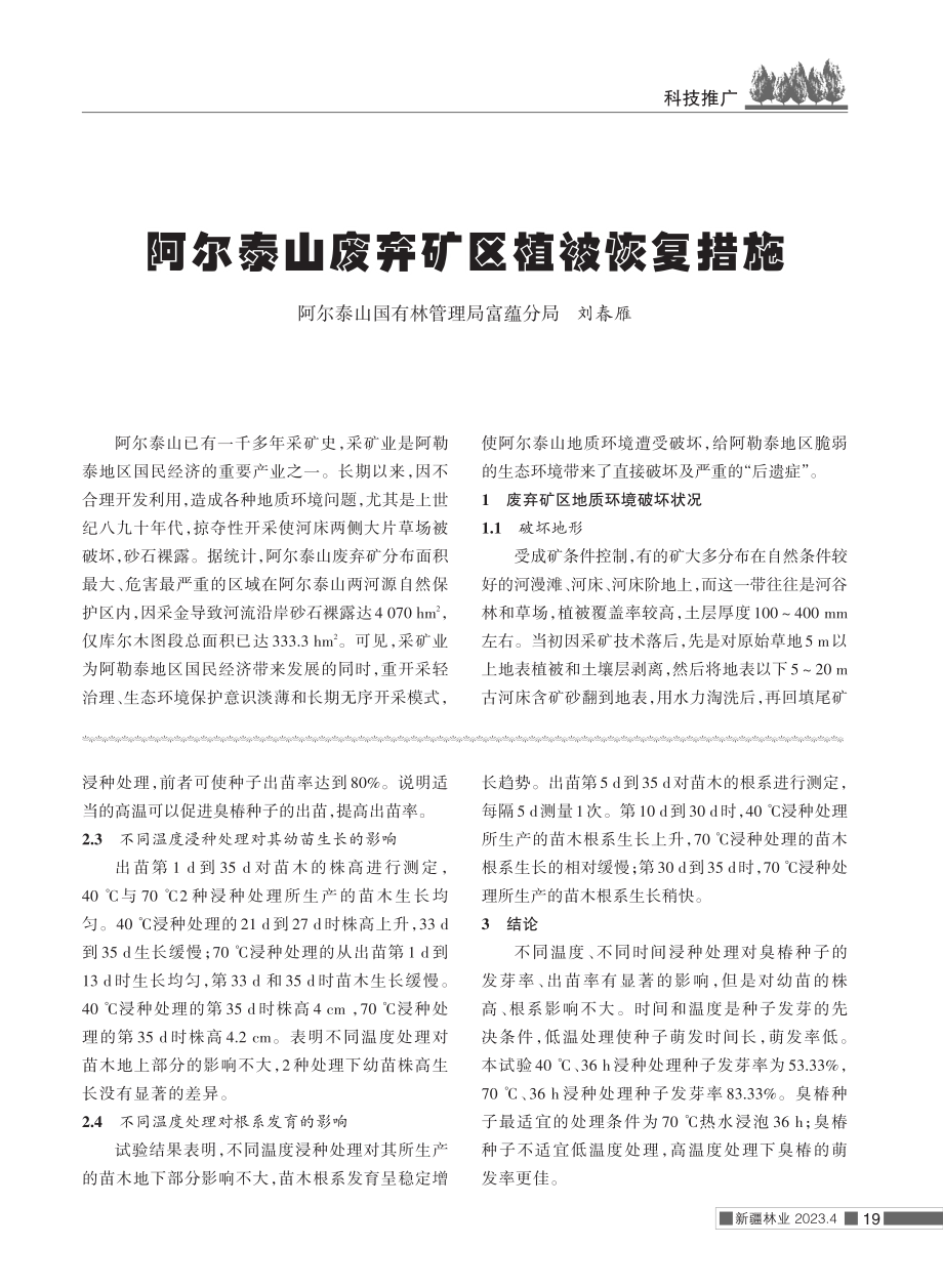 阿尔泰山废弃矿区植被恢复措施.pdf_第1页