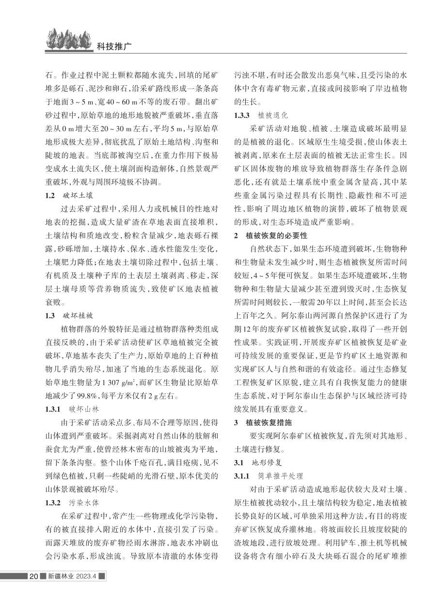 阿尔泰山废弃矿区植被恢复措施.pdf_第2页