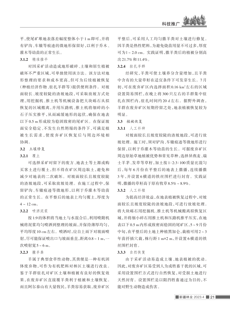 阿尔泰山废弃矿区植被恢复措施.pdf_第3页