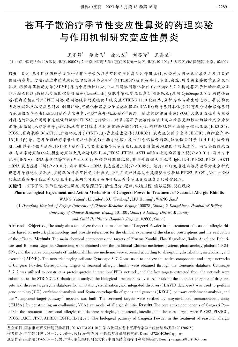 苍耳子散治疗季节性变应性鼻炎的药理实验与作用机制研究变应性鼻炎.pdf_第1页