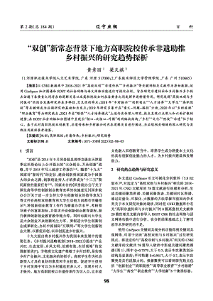 “双创”新常态背景下地方高职院校传承非遗助推乡村振兴的研究趋势探析.pdf