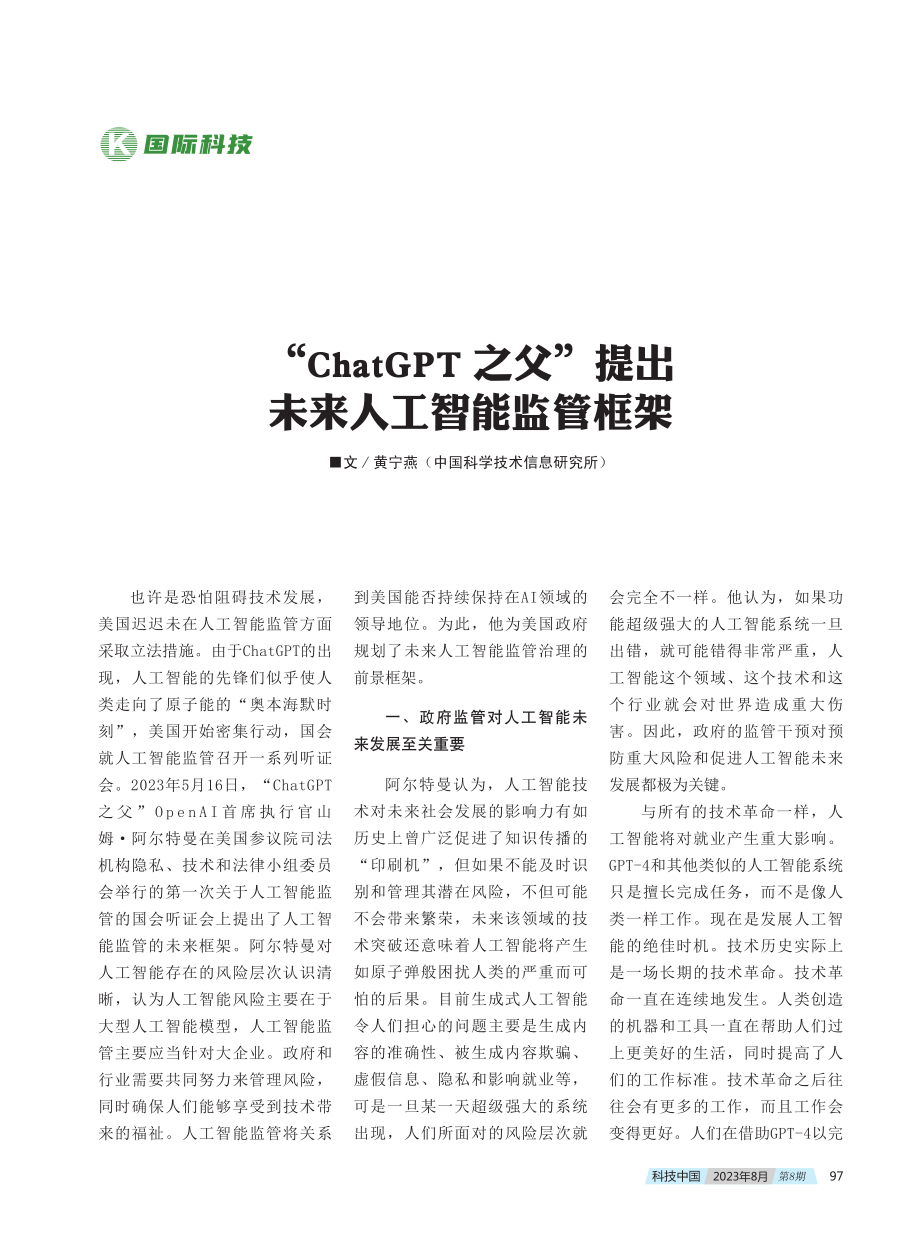 “ChatGPT之父”提出未来人工智能监管框架.pdf_第1页