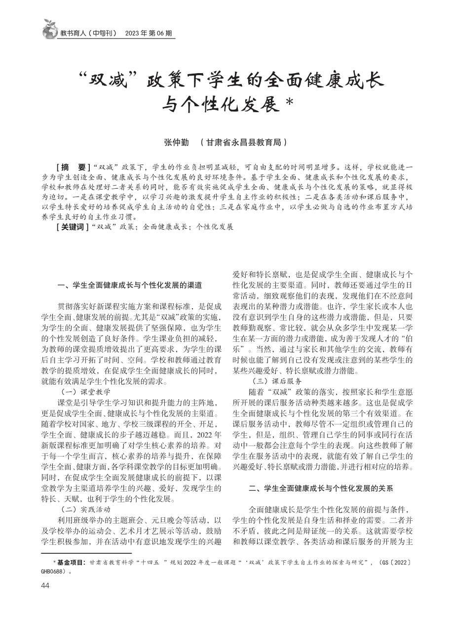 “双减”政策下学生的全面健康成长与个性化发展.pdf_第1页