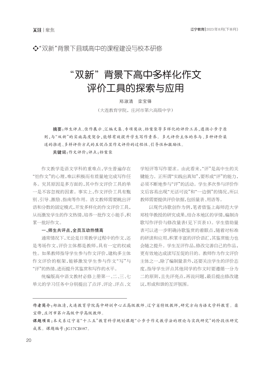 “双新”背景下高中多样化作文评价工具的探索与应用.pdf_第1页