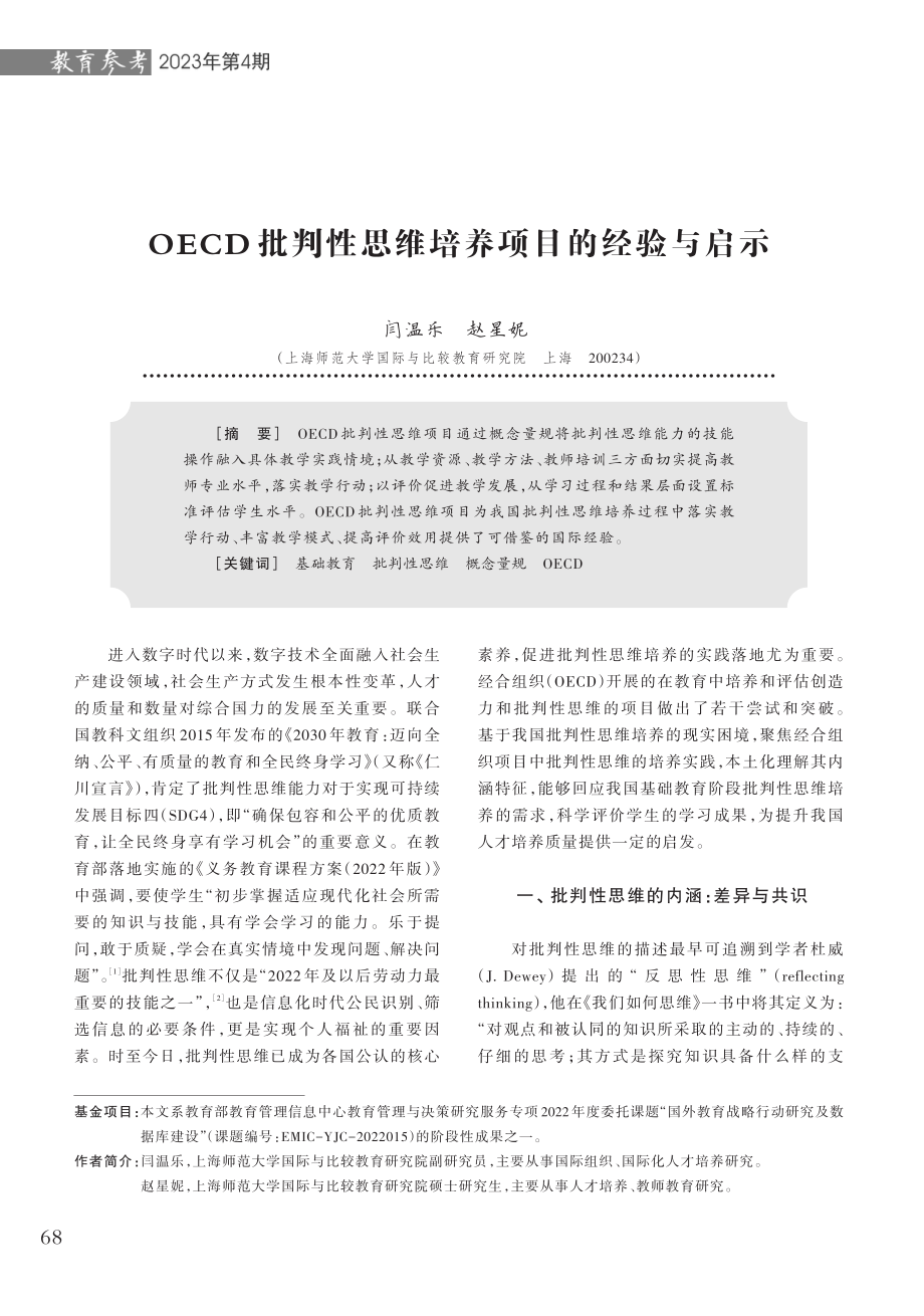 OECD批判性思维培养项目的经验与启示.pdf_第1页