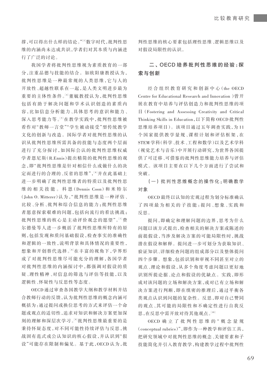 OECD批判性思维培养项目的经验与启示.pdf_第2页