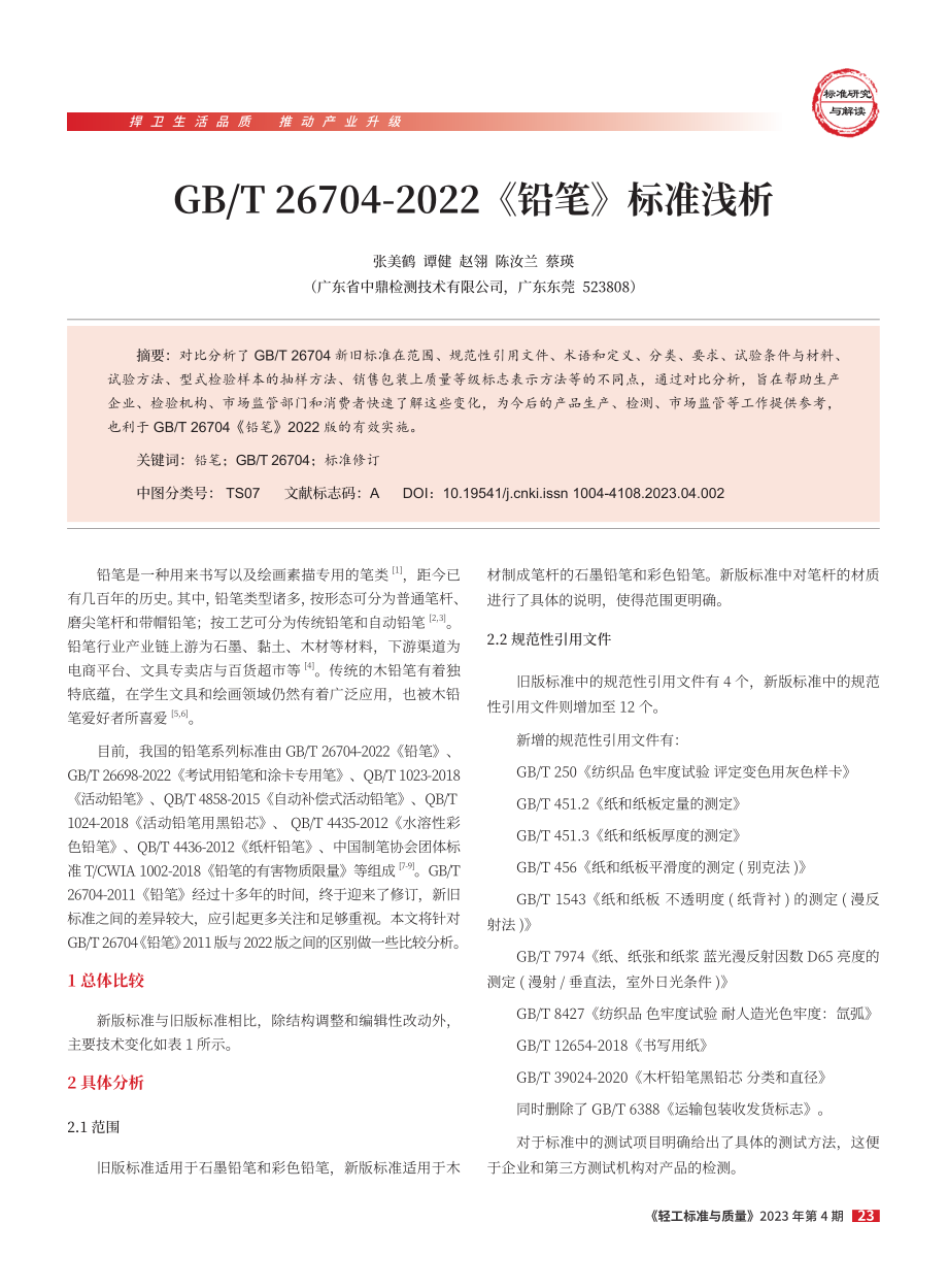 GB_T 26704-2022《铅笔》标准浅析.pdf_第1页