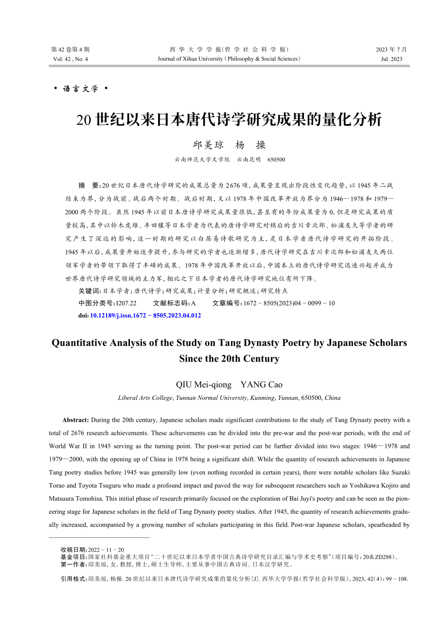 20世纪以来日本唐代诗学研究成果的量化分析.pdf_第1页