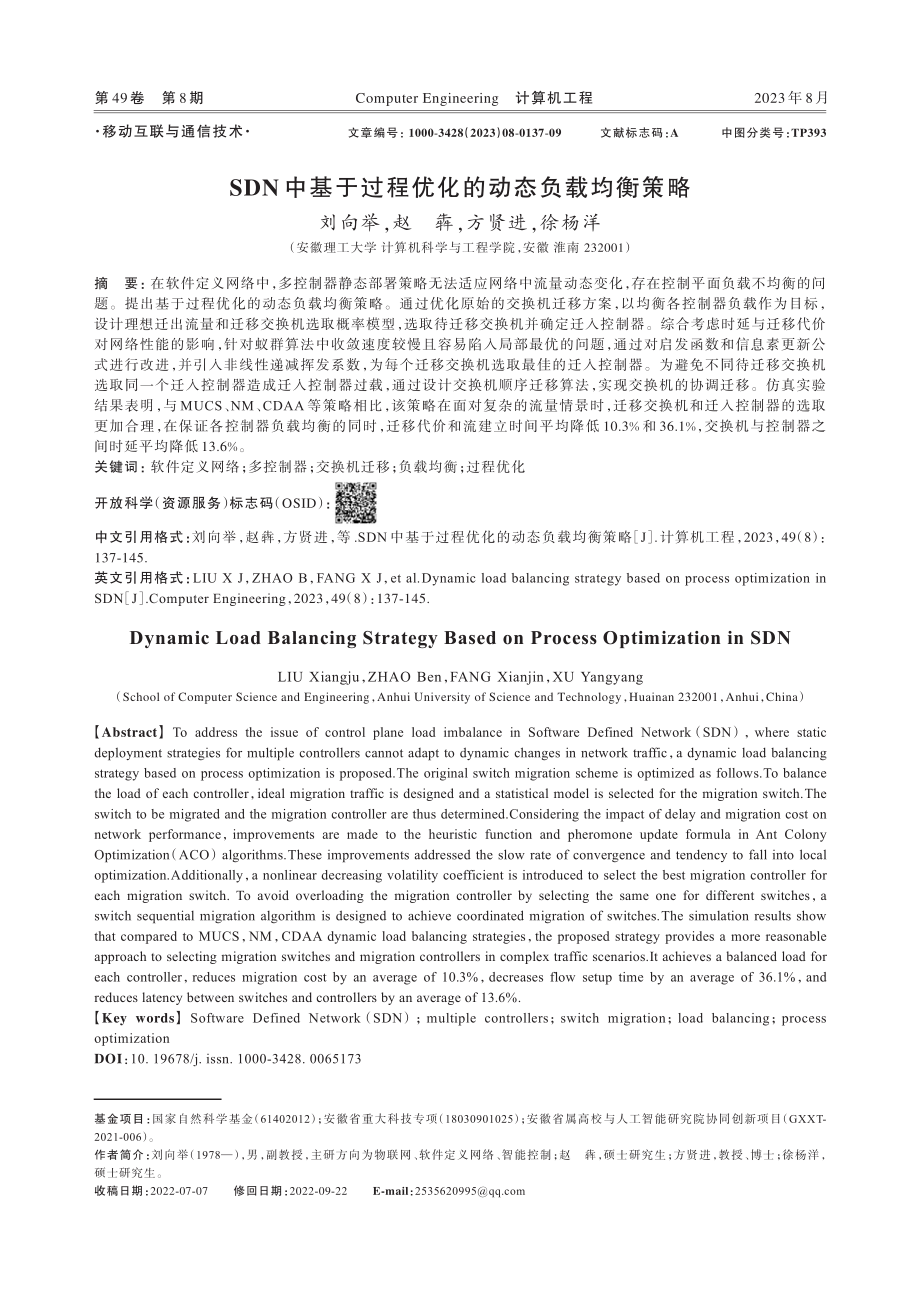 SDN中基于过程优化的动态负载均衡策略.pdf_第1页