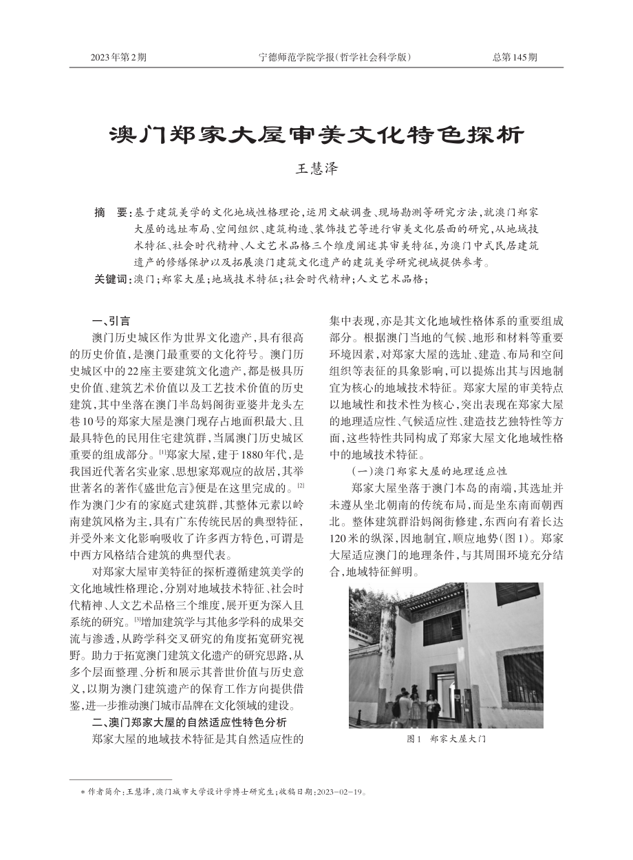 澳门地区郑家大屋审美文化特色探析.pdf_第1页