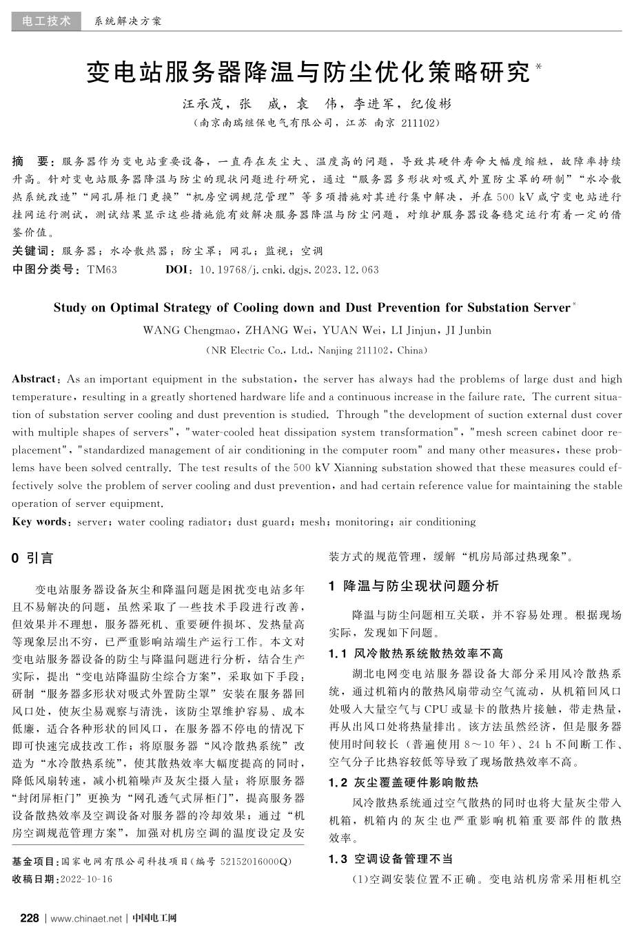 变电站服务器降温与防尘优化策略研究.pdf_第1页