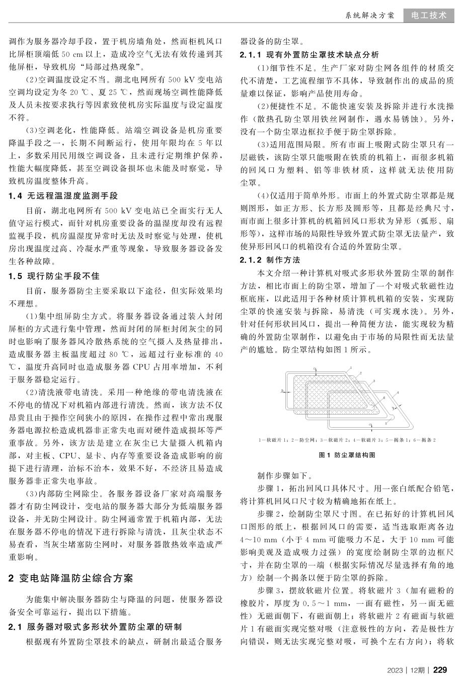 变电站服务器降温与防尘优化策略研究.pdf_第2页