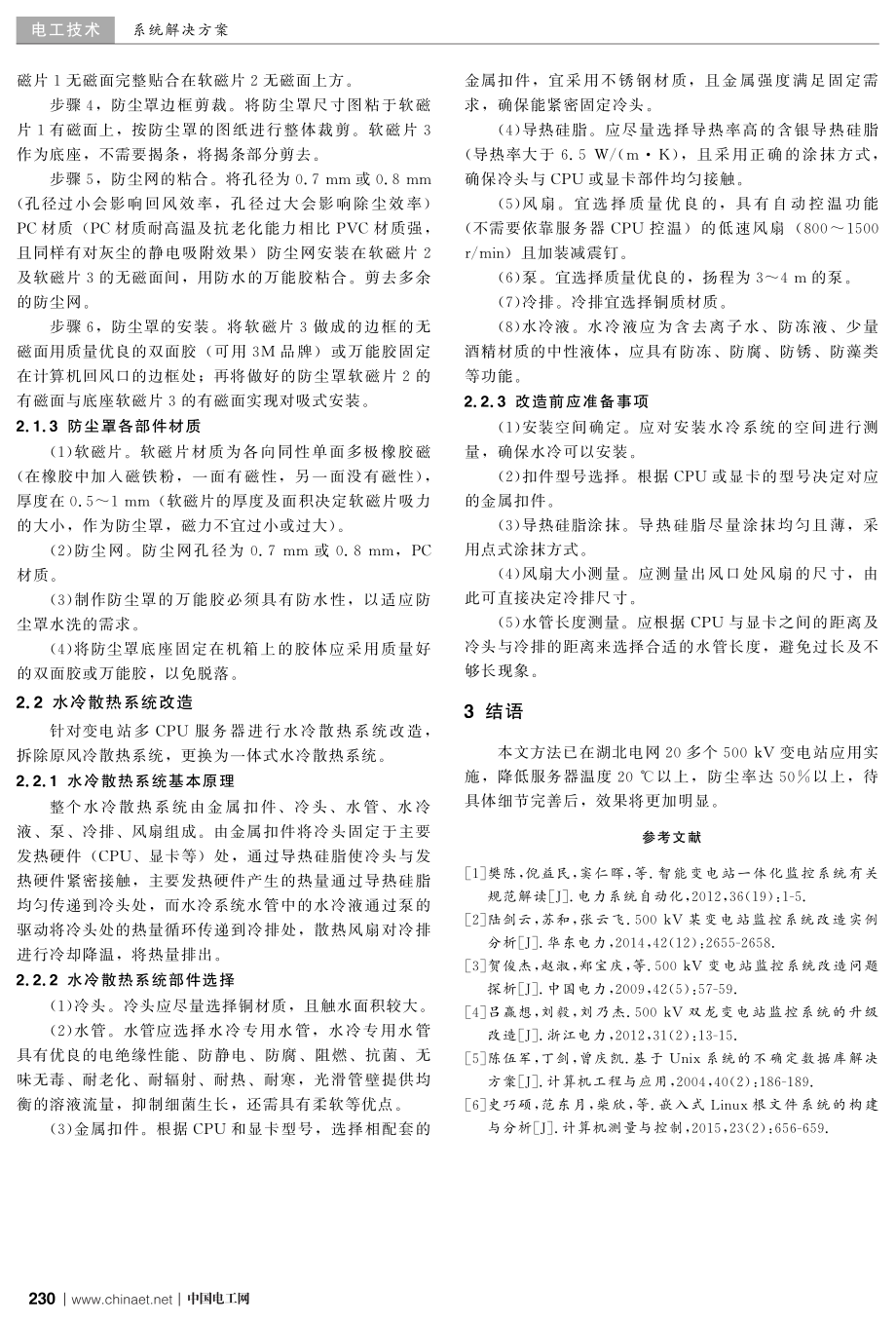 变电站服务器降温与防尘优化策略研究.pdf_第3页