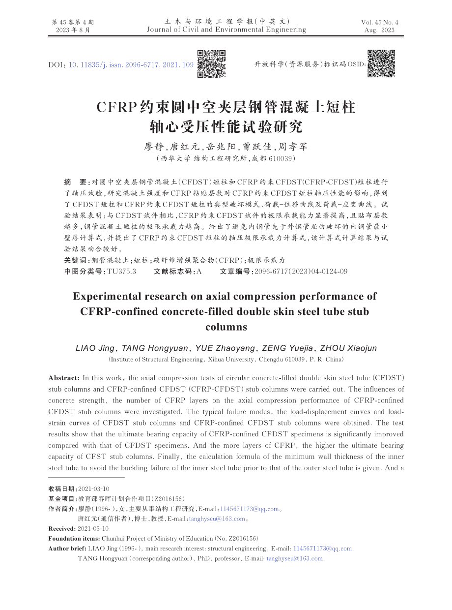 CFRP约束圆中空夹层钢管混凝土短柱轴心受压性能试验研究.pdf_第1页