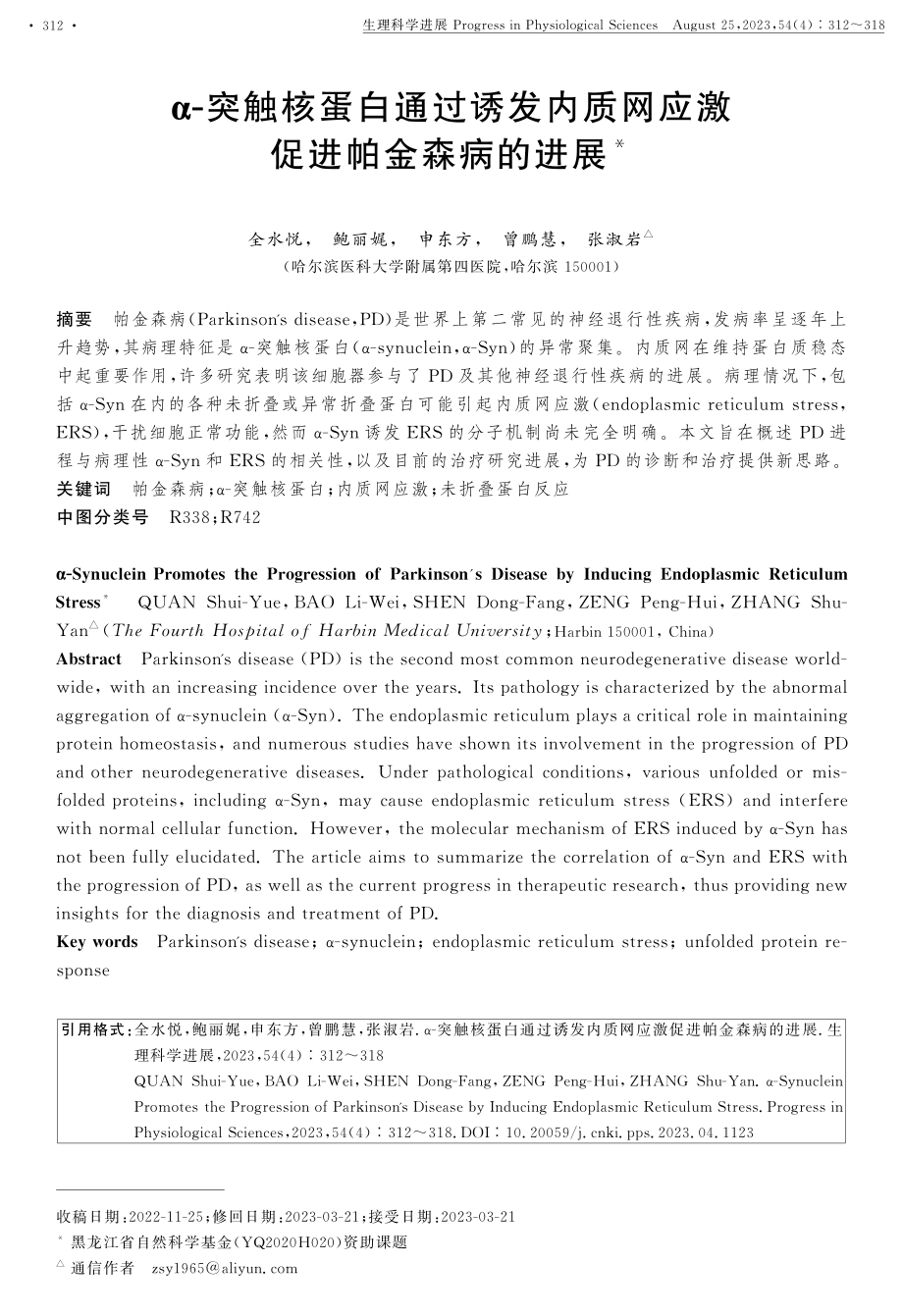 α-突触核蛋白通过诱发内质网应激促进帕金森病的进展.pdf_第1页