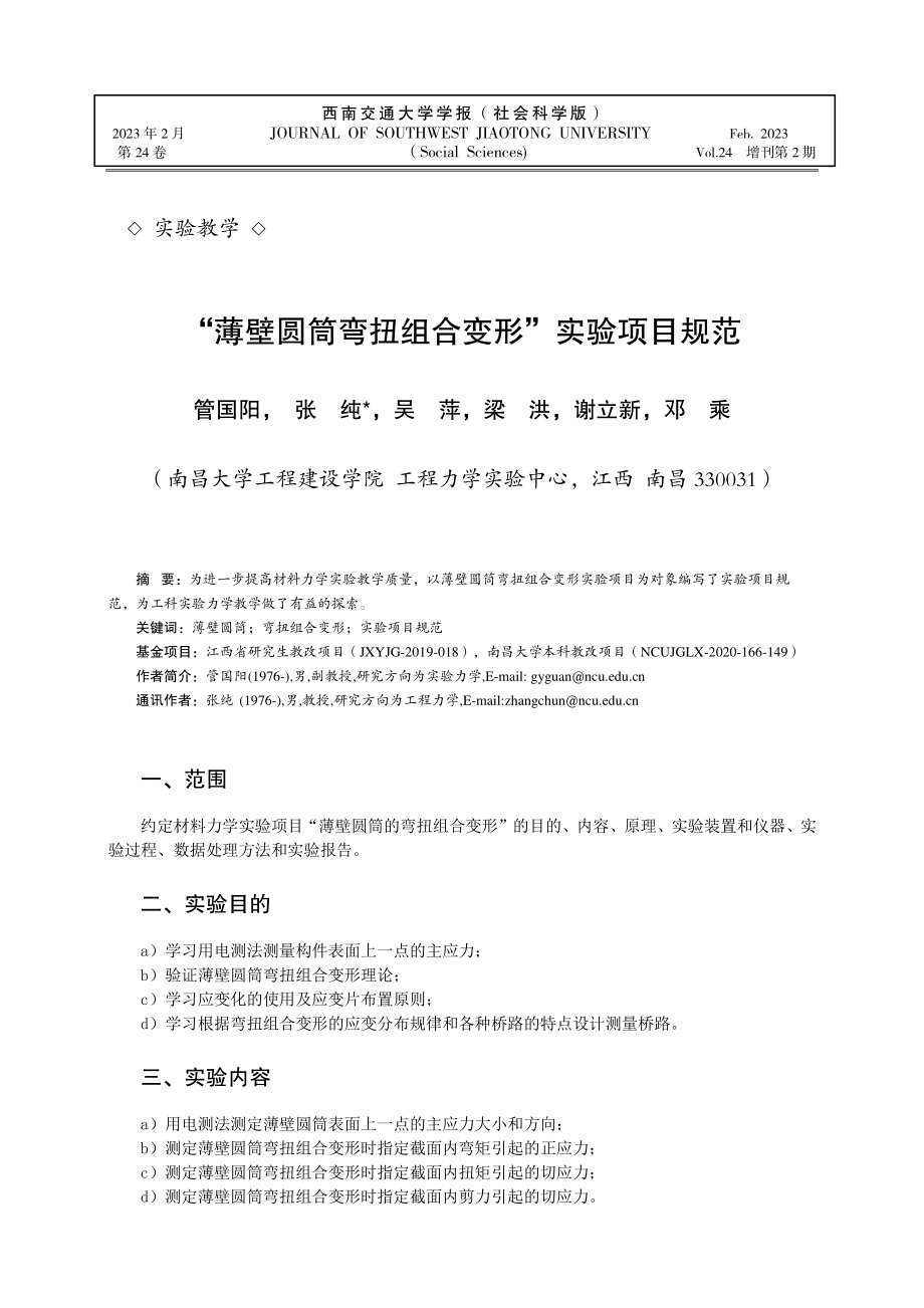 “薄壁圆筒弯扭组合变形”实验项目规范.pdf_第1页