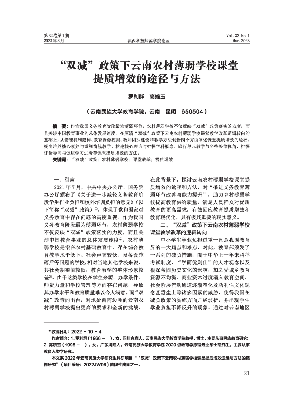 “双减”政策下云南农村薄弱学校课堂提质增效的途径与方法.pdf_第1页