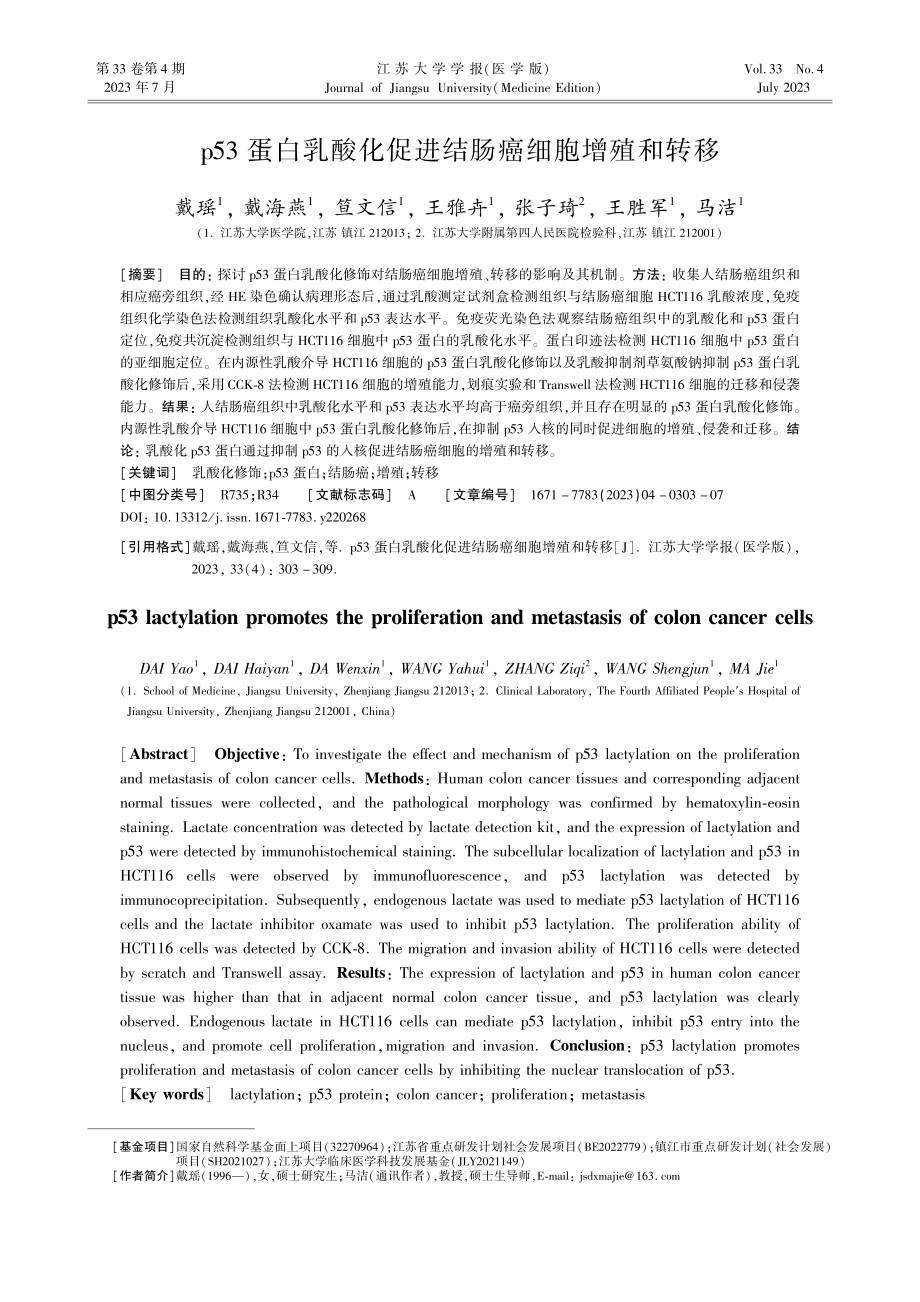 p53蛋白乳酸化促进结肠癌细胞增殖和转移.pdf_第1页