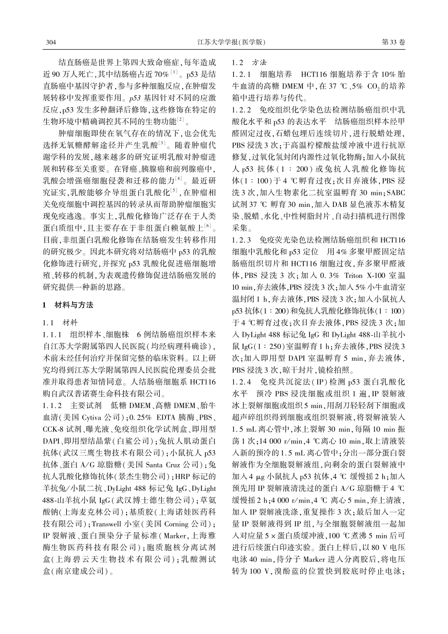 p53蛋白乳酸化促进结肠癌细胞增殖和转移.pdf_第2页