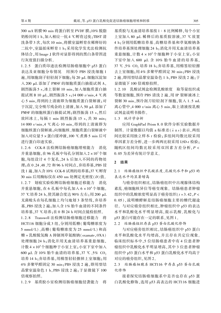 p53蛋白乳酸化促进结肠癌细胞增殖和转移.pdf_第3页