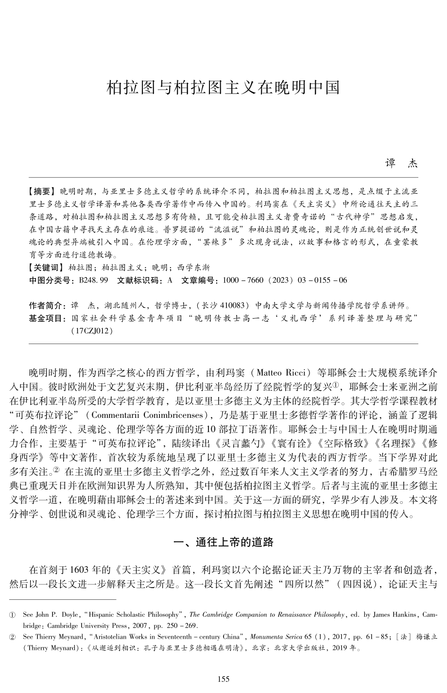 柏拉图与柏拉图主义在晚明中国.pdf_第1页