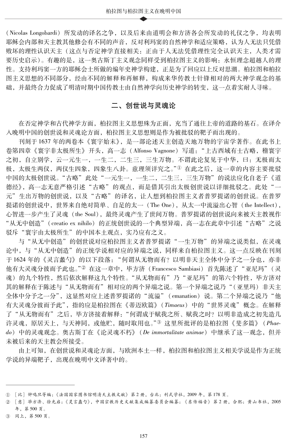 柏拉图与柏拉图主义在晚明中国.pdf_第3页