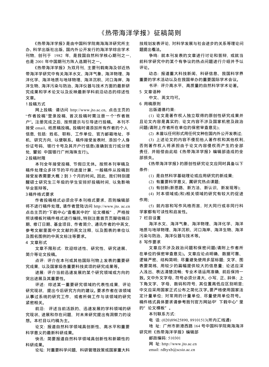 《热带海洋学报》征稿简则.pdf_第1页