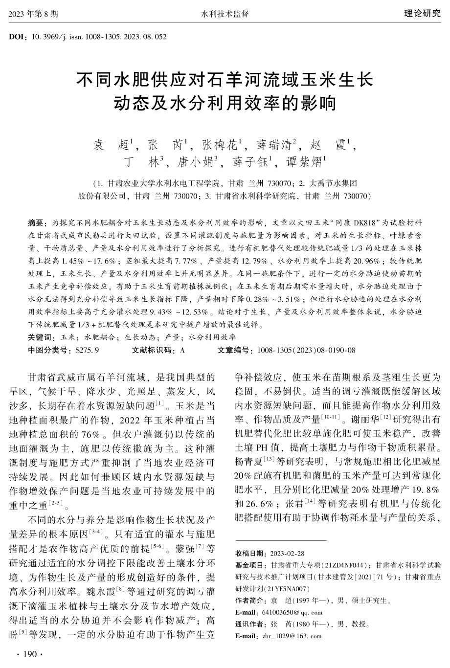 不同水肥供应对石羊河流域玉米生长动态及水分利用效率的影响.pdf_第1页