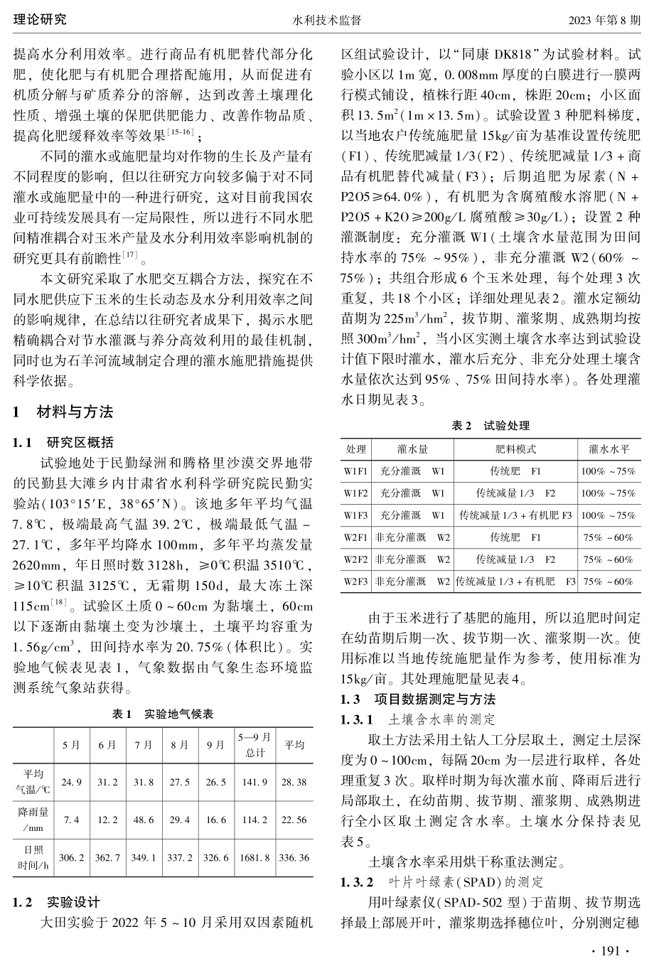 不同水肥供应对石羊河流域玉米生长动态及水分利用效率的影响.pdf_第2页