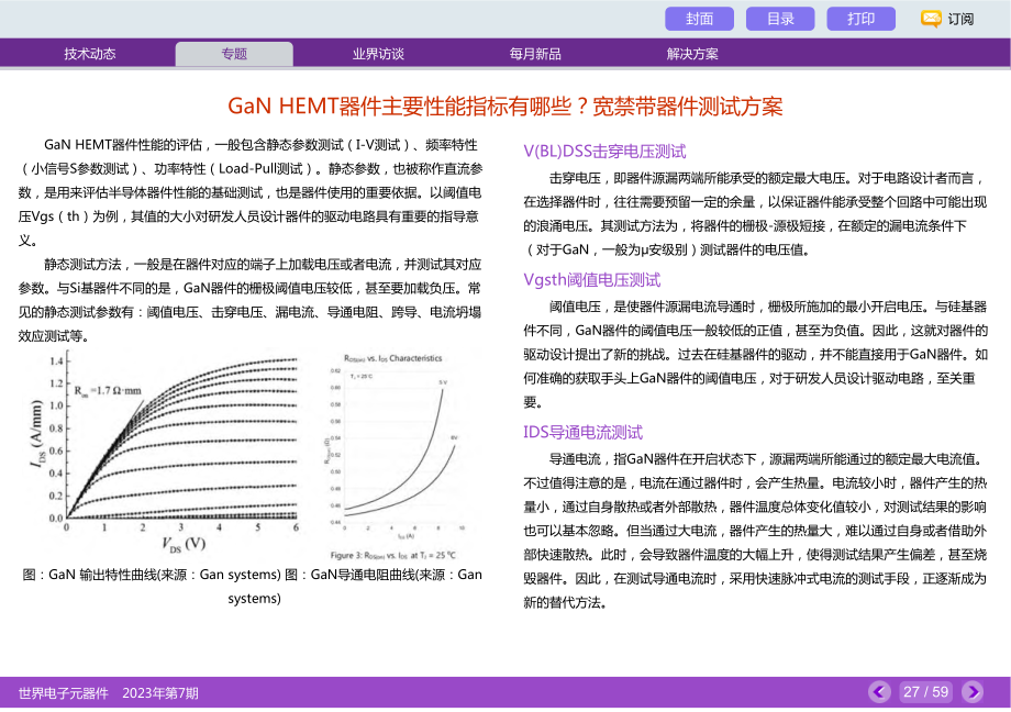 GaN HEMT器件主要性能指标有哪些宽禁带器件测试方案.pdf_第1页