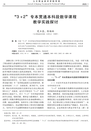 “3%2B2”专本贯通本科段数学课程教学实践探讨.pdf