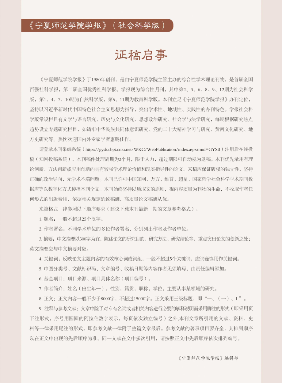 《宁夏师范学院学报》%28社会科学版%29征稿启事.pdf_第1页