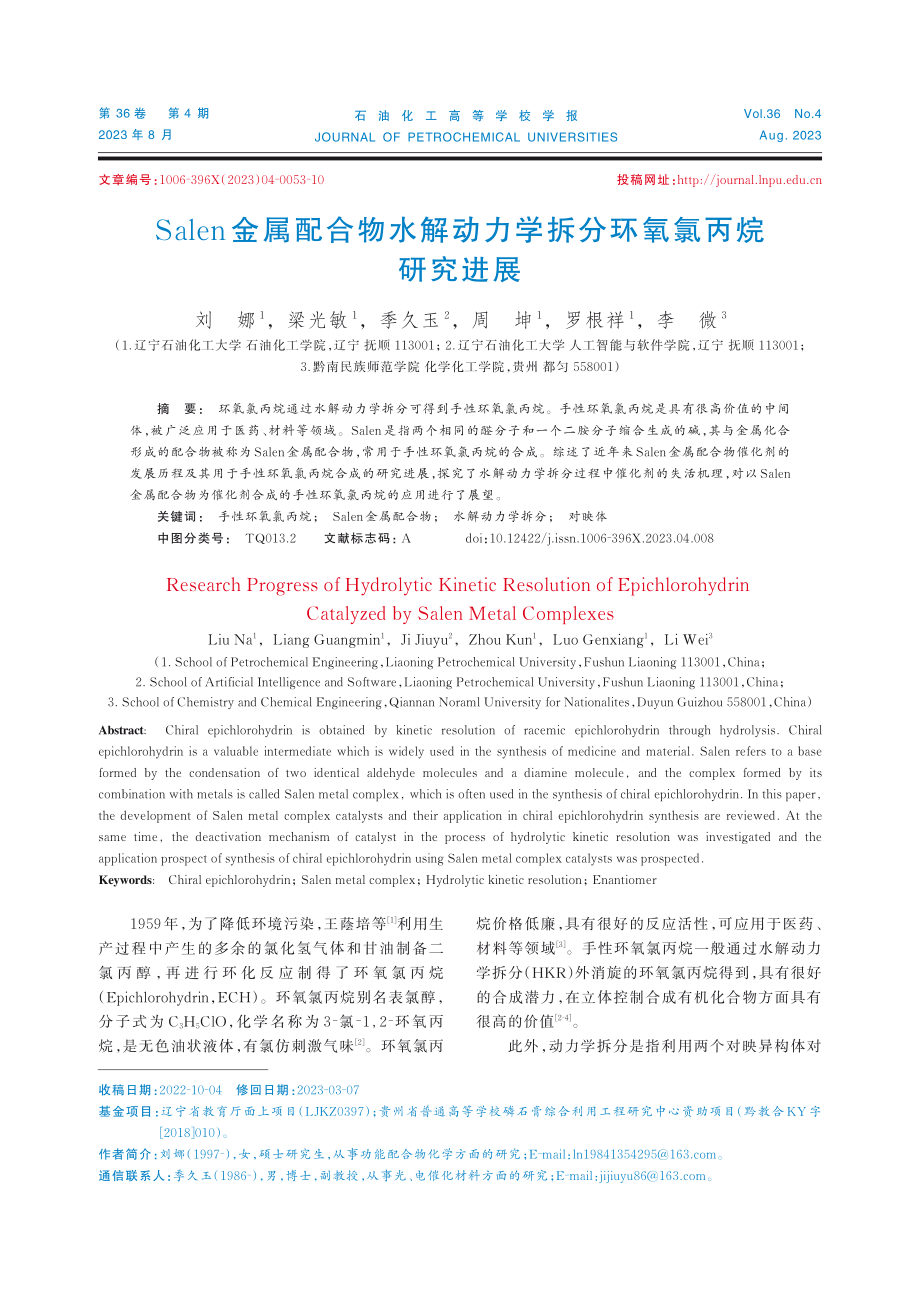 Salen金属配合物水解动力学拆分环氧氯丙烷研究进展.pdf_第1页