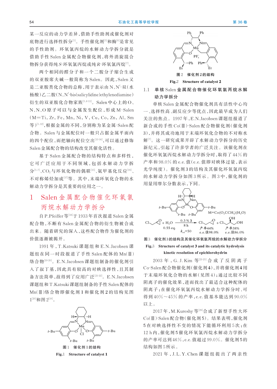 Salen金属配合物水解动力学拆分环氧氯丙烷研究进展.pdf_第2页