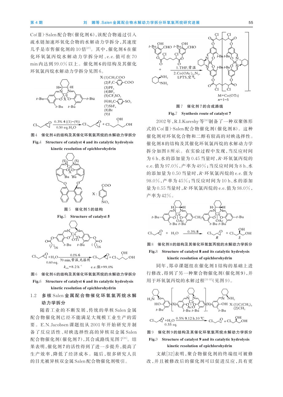 Salen金属配合物水解动力学拆分环氧氯丙烷研究进展.pdf_第3页