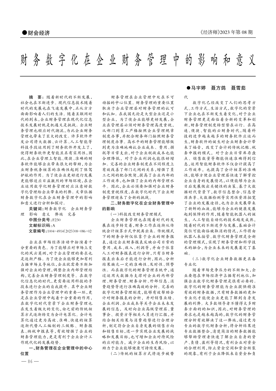 财务数字化在企业财务管理中的影响和意义.pdf_第1页