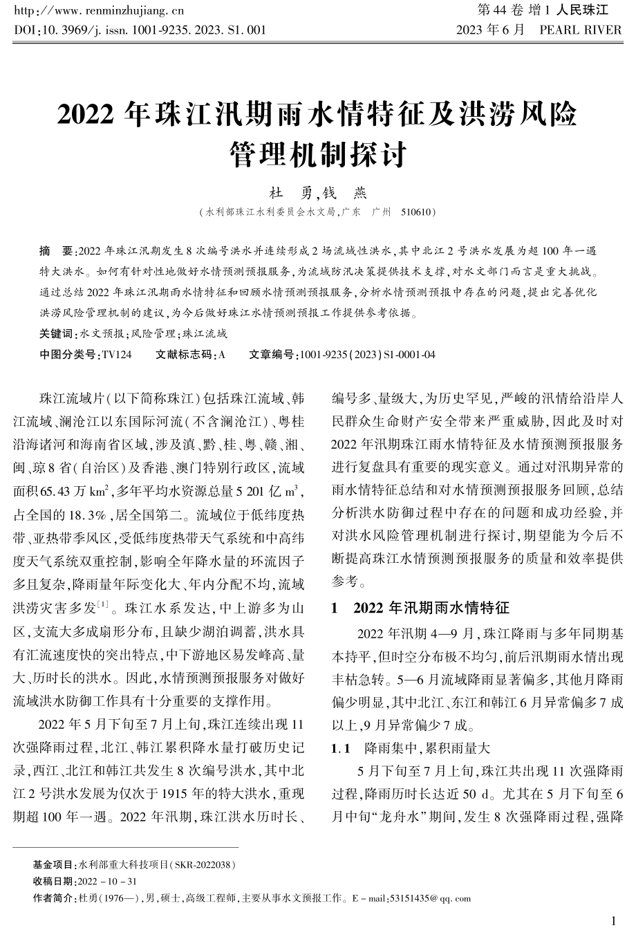 2022年珠江汛期雨水情特征及洪涝风险管理机制探讨.pdf_第1页