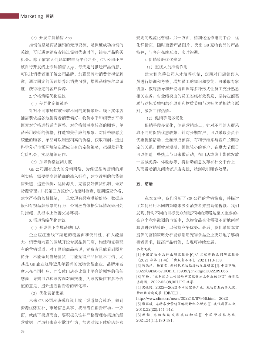 GB宠物食品有限公司营销策略分析.pdf_第3页