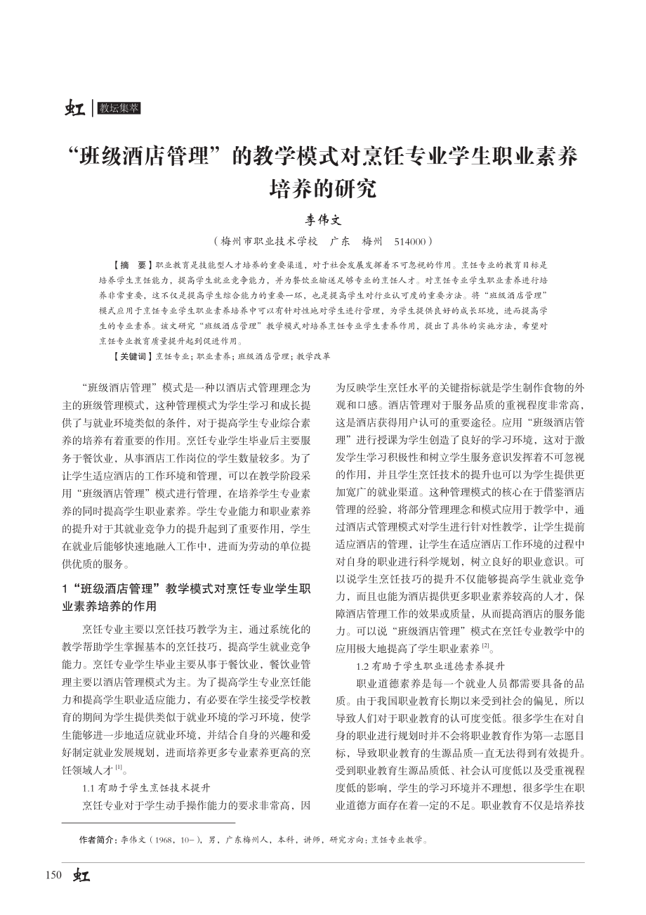 “班级酒店管理”的教学模式对烹饪专业学生职业素养培养的研究.pdf_第1页