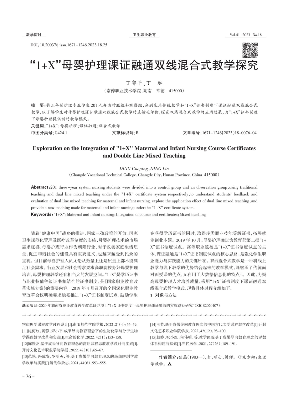 “1 X”母婴护理课证融通双线混合式教学探究.pdf_第1页