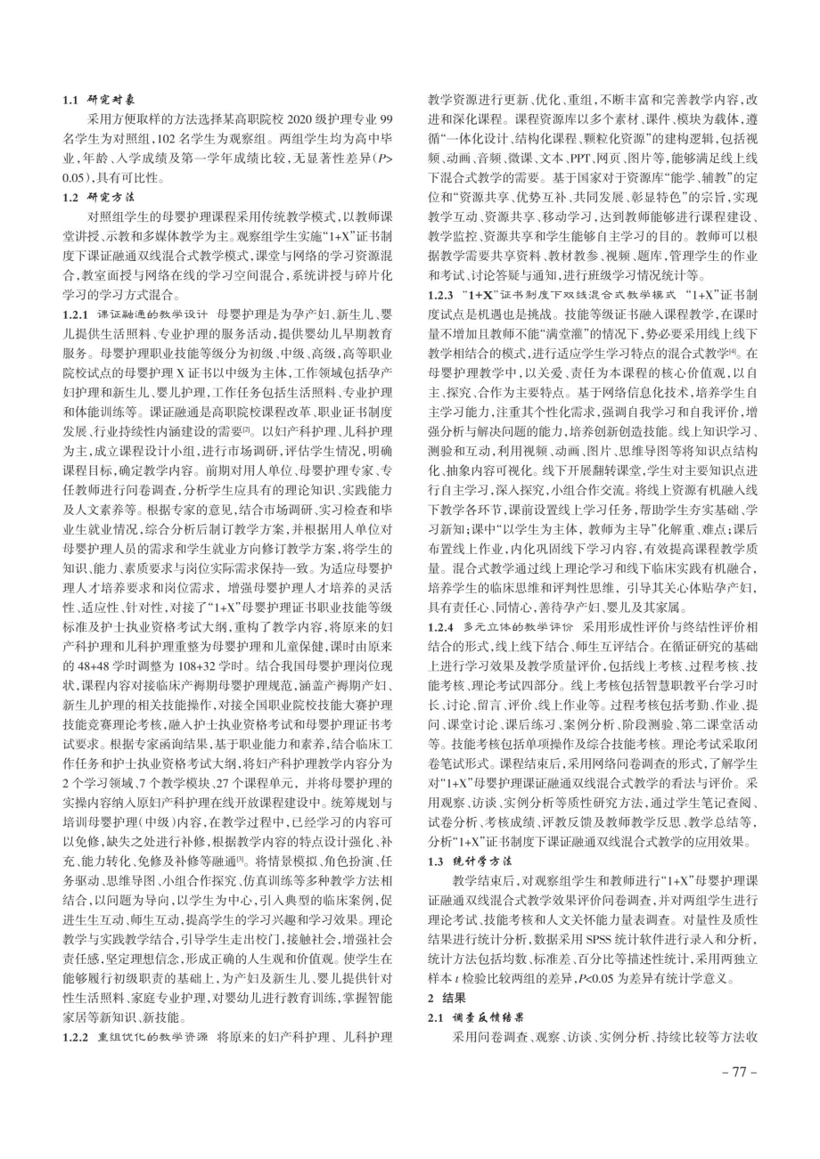 “1 X”母婴护理课证融通双线混合式教学探究.pdf_第2页