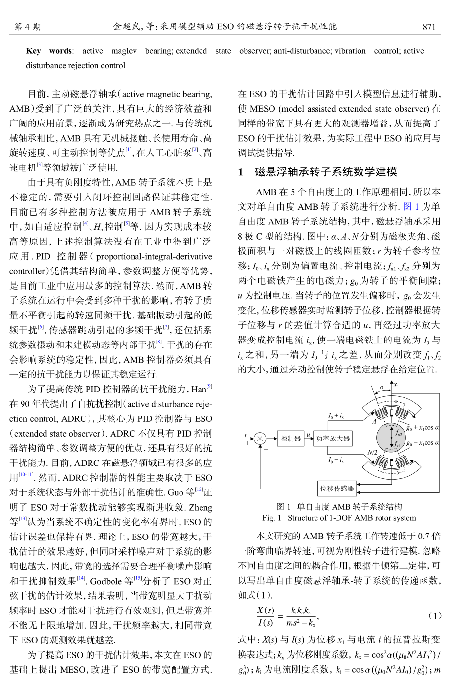 采用模型辅助ESO的磁悬浮转子抗干扰性能.pdf_第2页