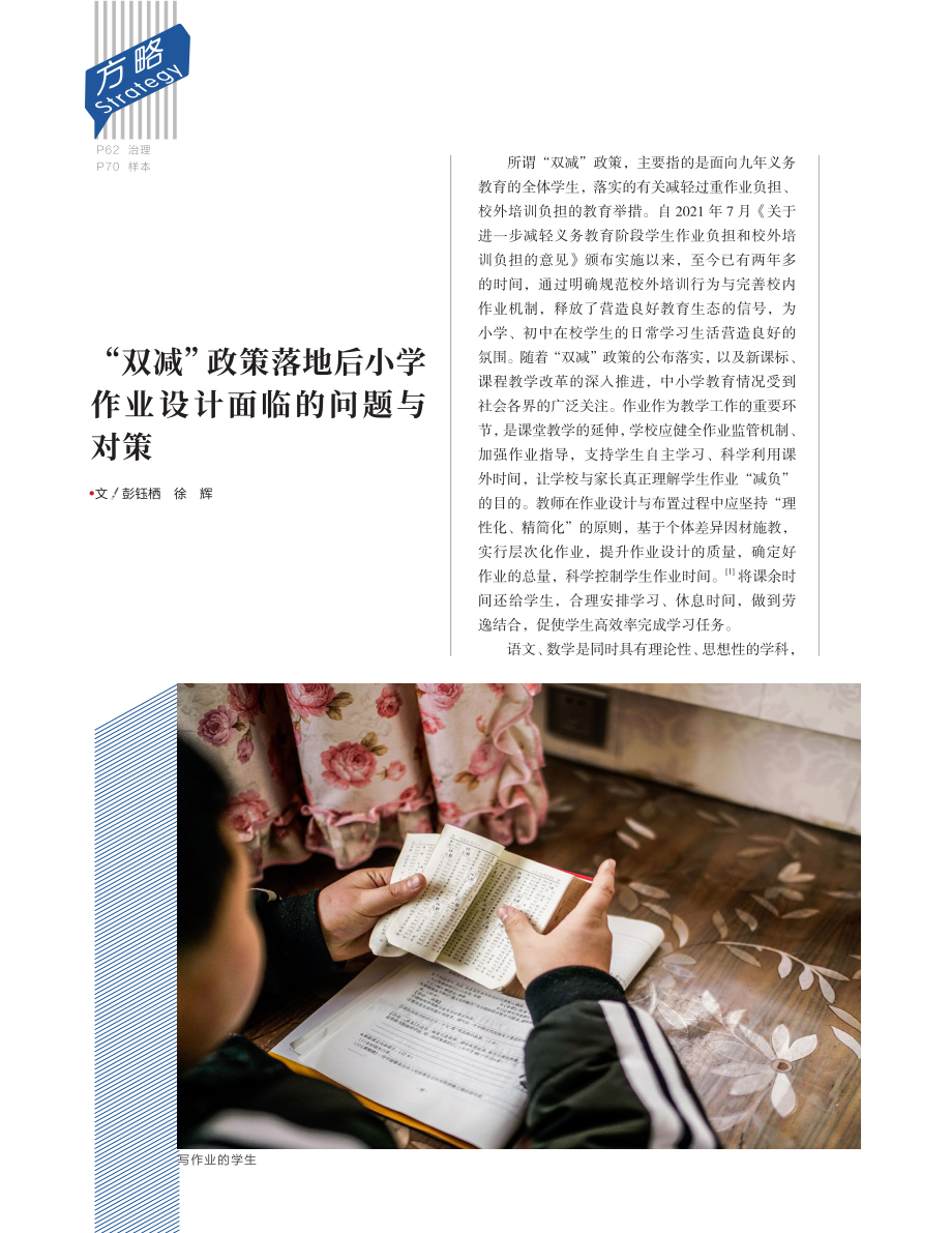 “双减”政策落地后小学作业设计面临的问题与对策.pdf_第1页