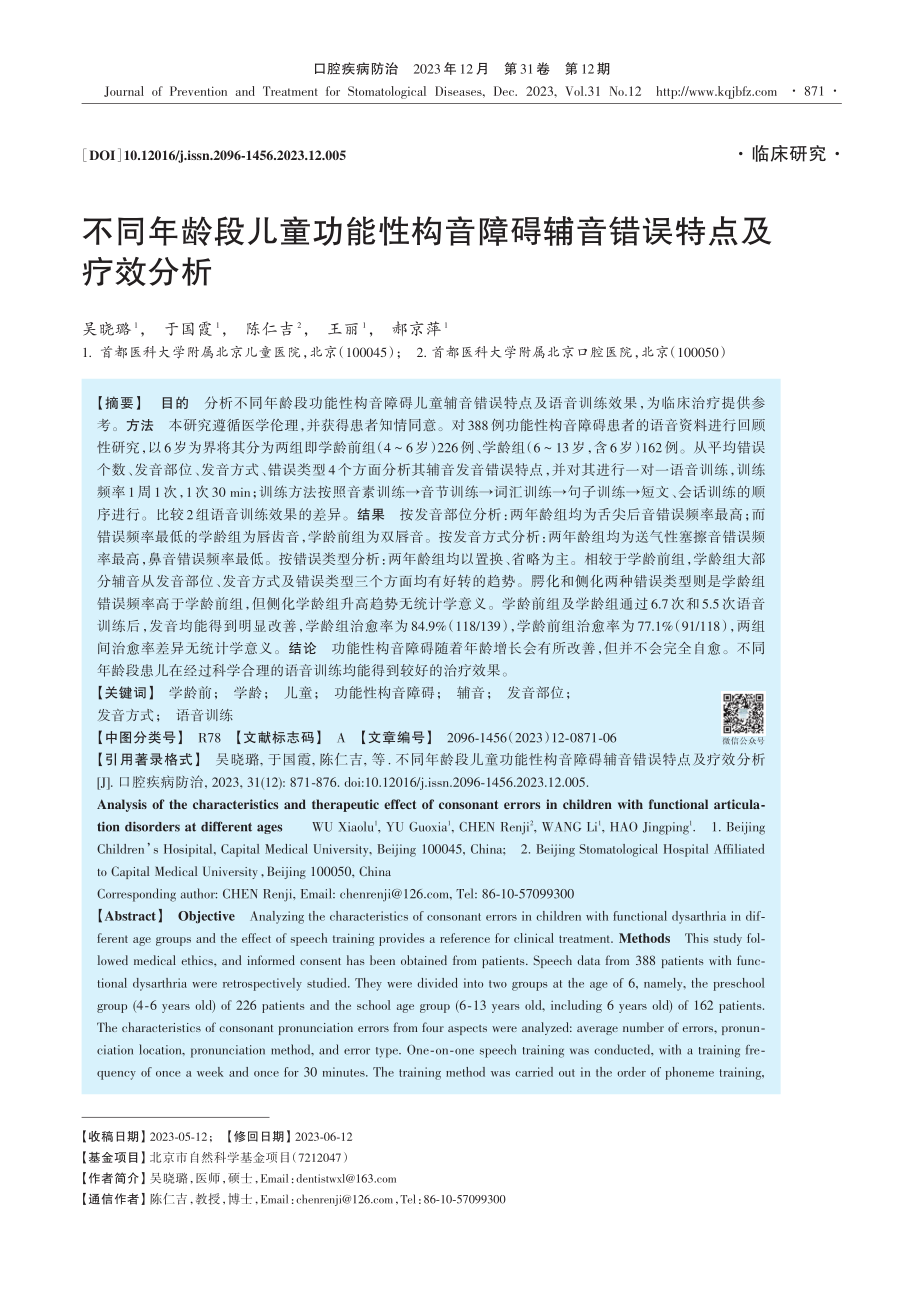 不同年龄段儿童功能性构音障碍辅音错误特点及疗效分析.pdf_第1页