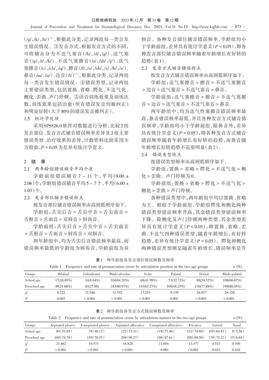 不同年龄段儿童功能性构音障碍辅音错误特点及疗效分析.pdf_第3页