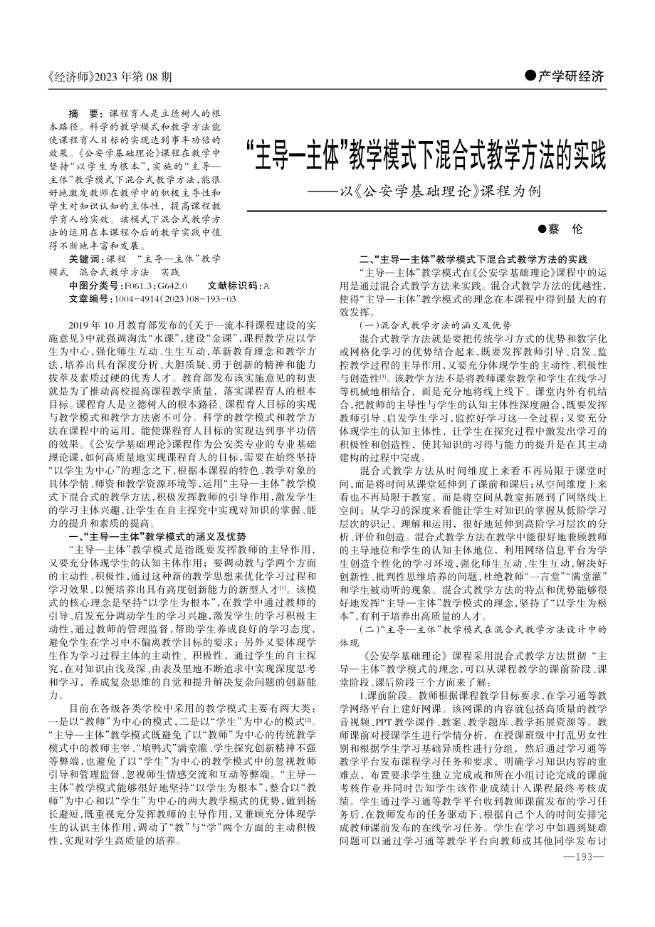 “主导—主体”教学模式下混合式教学方法的实践——以《公安学基础理论》课程为例.pdf_第1页