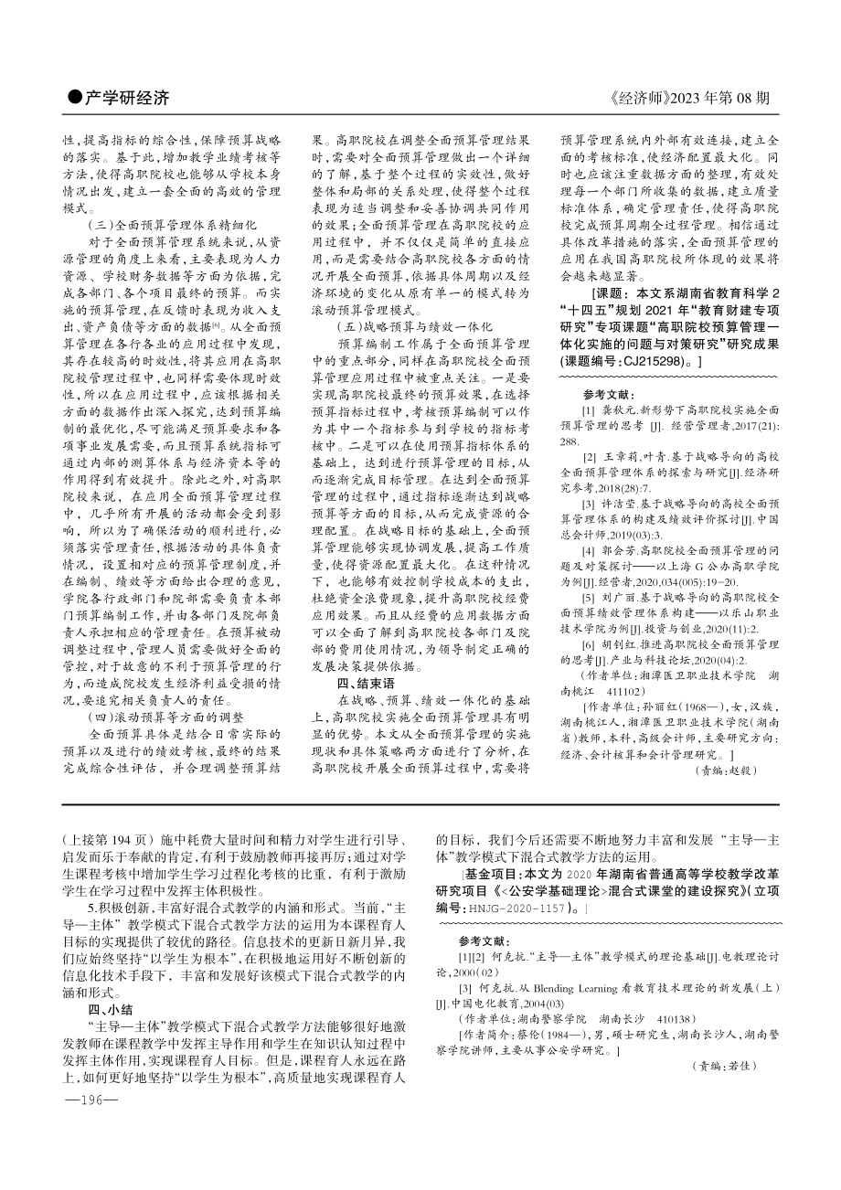 “主导—主体”教学模式下混合式教学方法的实践——以《公安学基础理论》课程为例.pdf_第3页