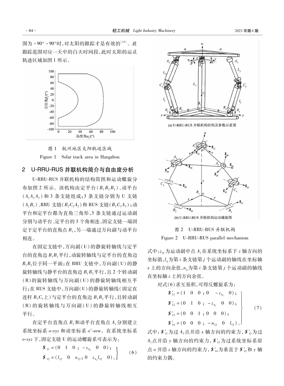 并联式太阳跟踪机构设计与尺寸优化.pdf_第3页