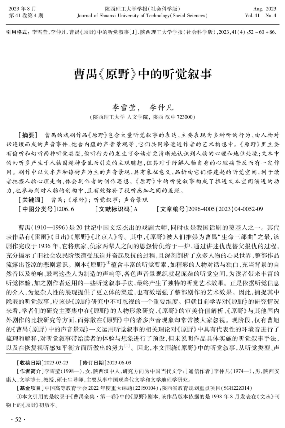 曹禺《原野》中的听觉叙事.pdf_第1页